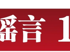 打击网络谣言、共建清朗家园，中国互联网联合辟谣平台2023年1月辟谣榜